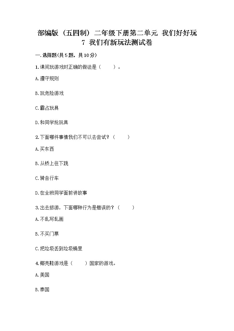 部编版  二年级下册第二单元 我们好好玩 7 我们有新玩法测试卷及答案【夺冠】第1页