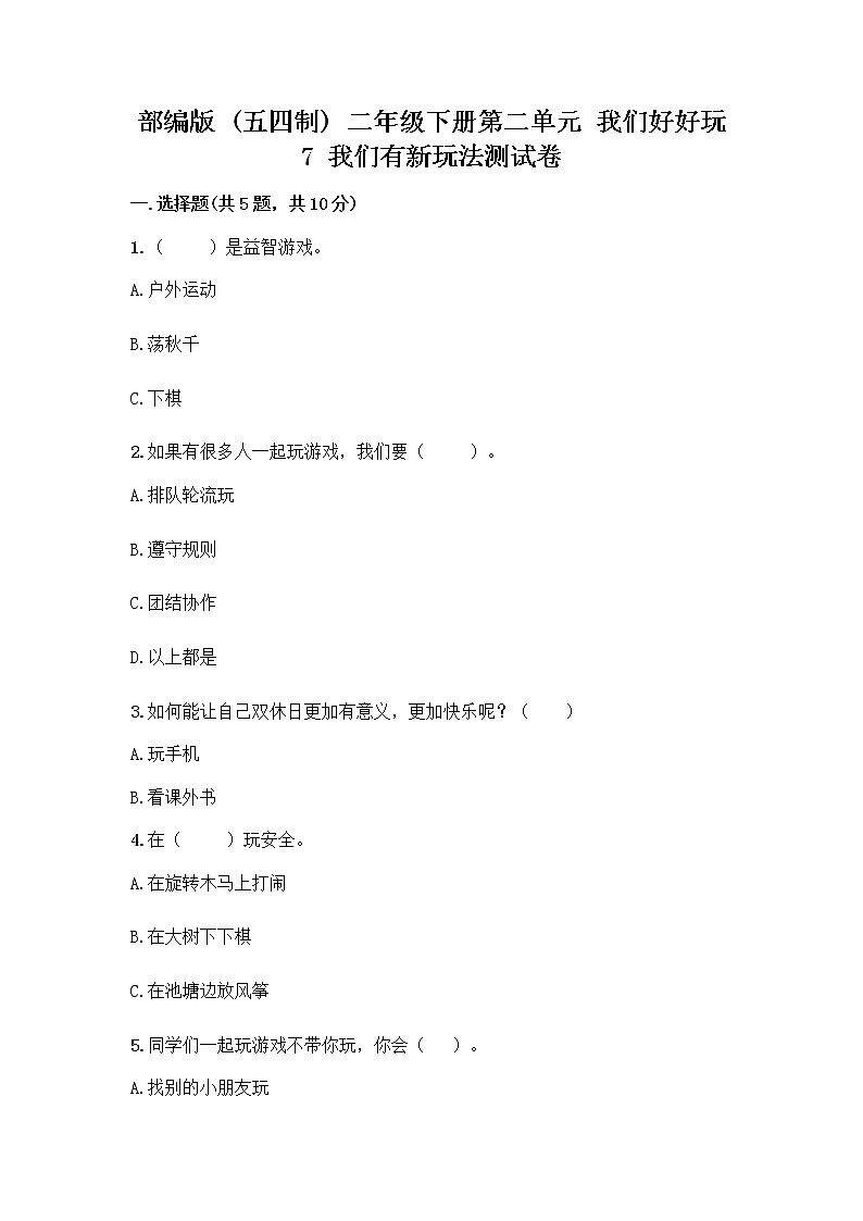 部编版  二年级下册第二单元 我们好好玩 7 我们有新玩法测试卷一套及答案【全优】第1页
