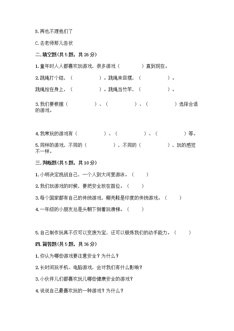 部编版  二年级下册第二单元 我们好好玩 7 我们有新玩法测试卷一套及答案【全优】第2页