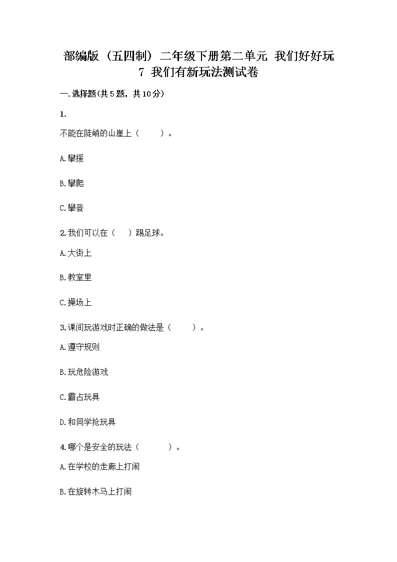 部编版  二年级下册第二单元 我们好好玩 7 我们有新玩法测试卷【实用】第1页