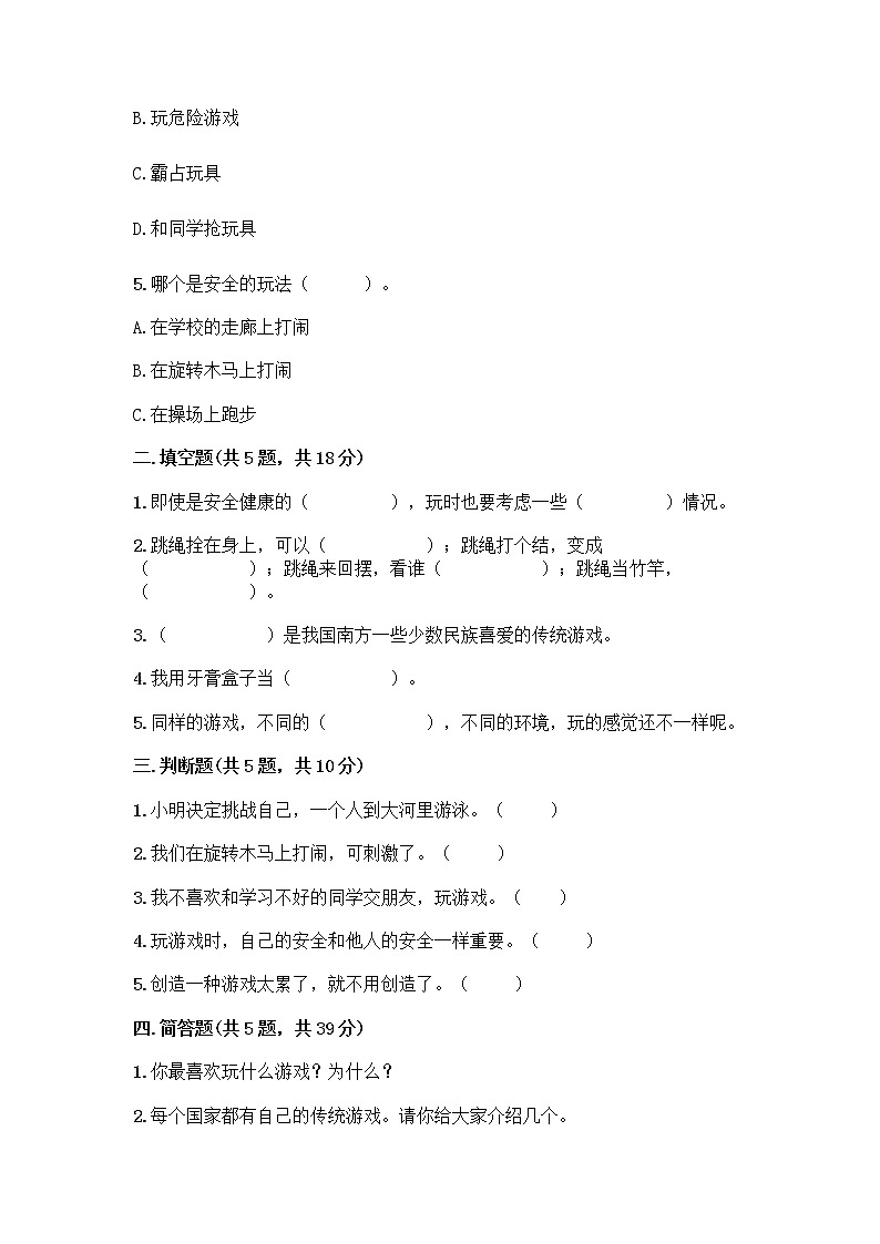 部编版  二年级下册第二单元 我们好好玩 7 我们有新玩法测试卷一套及答案（必刷）第2页
