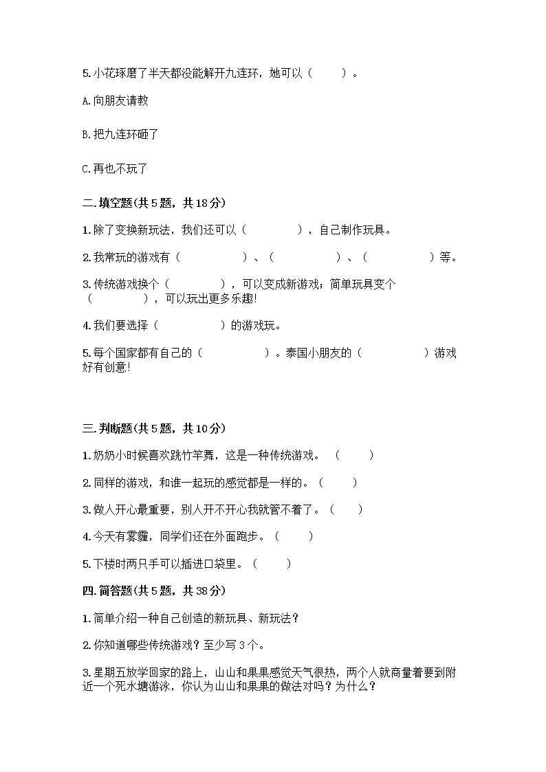 部编版  二年级下册第二单元 我们好好玩 7 我们有新玩法测试卷精品（全优）第2页