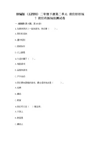 小学政治 (道德与法治)人教部编版 (五四制)二年级下册7 我们有新玩法精品课时训练