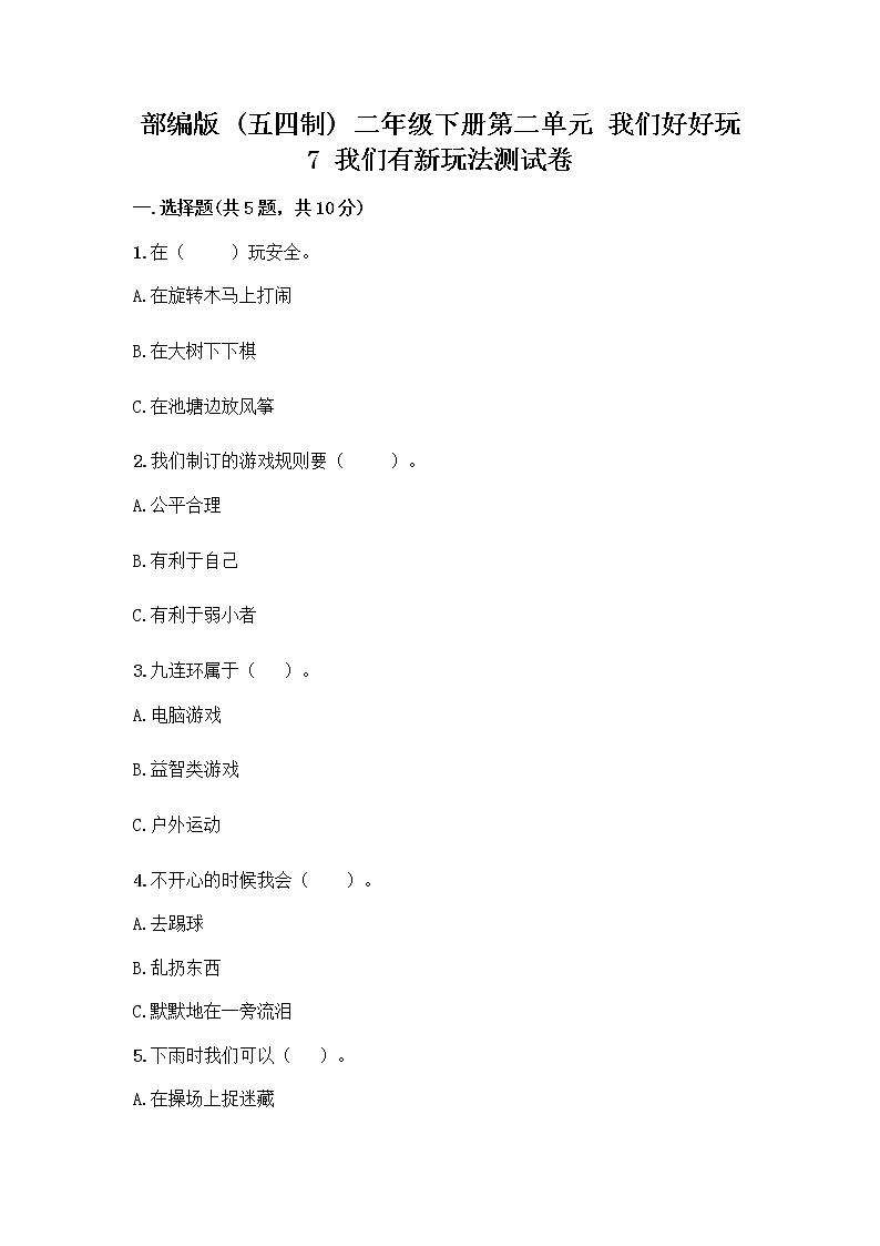 部编版  二年级下册第二单元 我们好好玩 7 我们有新玩法测试卷加答案（必刷）第1页