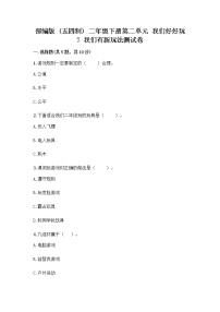 小学政治 (道德与法治)人教部编版 (五四制)二年级下册第二单元 我们好好玩7 我们有新玩法优秀复习练习题