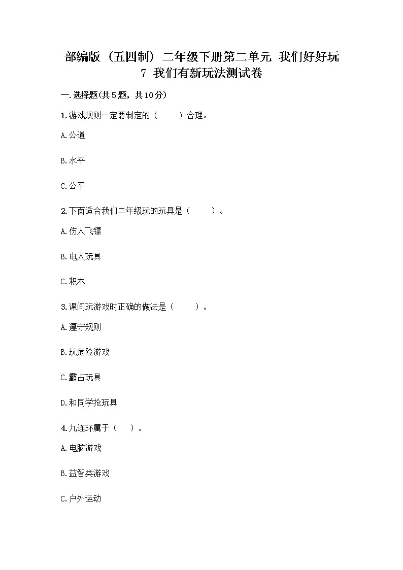 部编版  二年级下册第二单元 我们好好玩 7 我们有新玩法测试卷含答案（夺分金卷）第1页