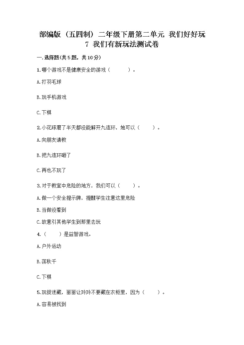 部编版  二年级下册第二单元 我们好好玩 7 我们有新玩法测试卷及参考答案【实用】第1页
