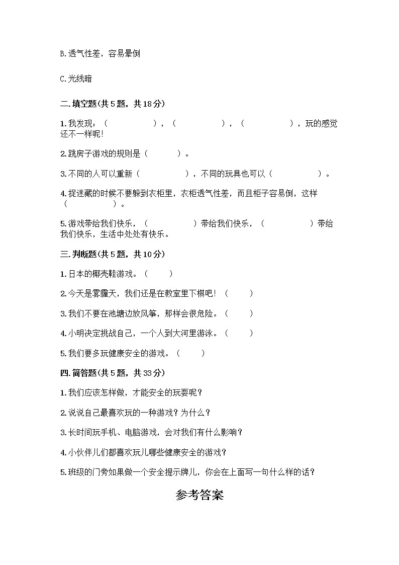部编版  二年级下册第二单元 我们好好玩 7 我们有新玩法测试卷及参考答案【实用】第2页