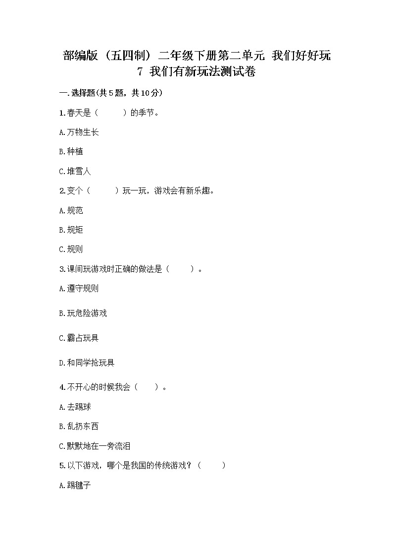 部编版  二年级下册第二单元 我们好好玩 7 我们有新玩法测试卷一套及答案【网校专用】第1页
