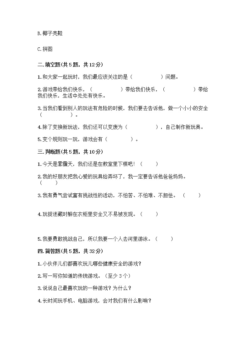 部编版  二年级下册第二单元 我们好好玩 7 我们有新玩法测试卷一套及答案【网校专用】第2页