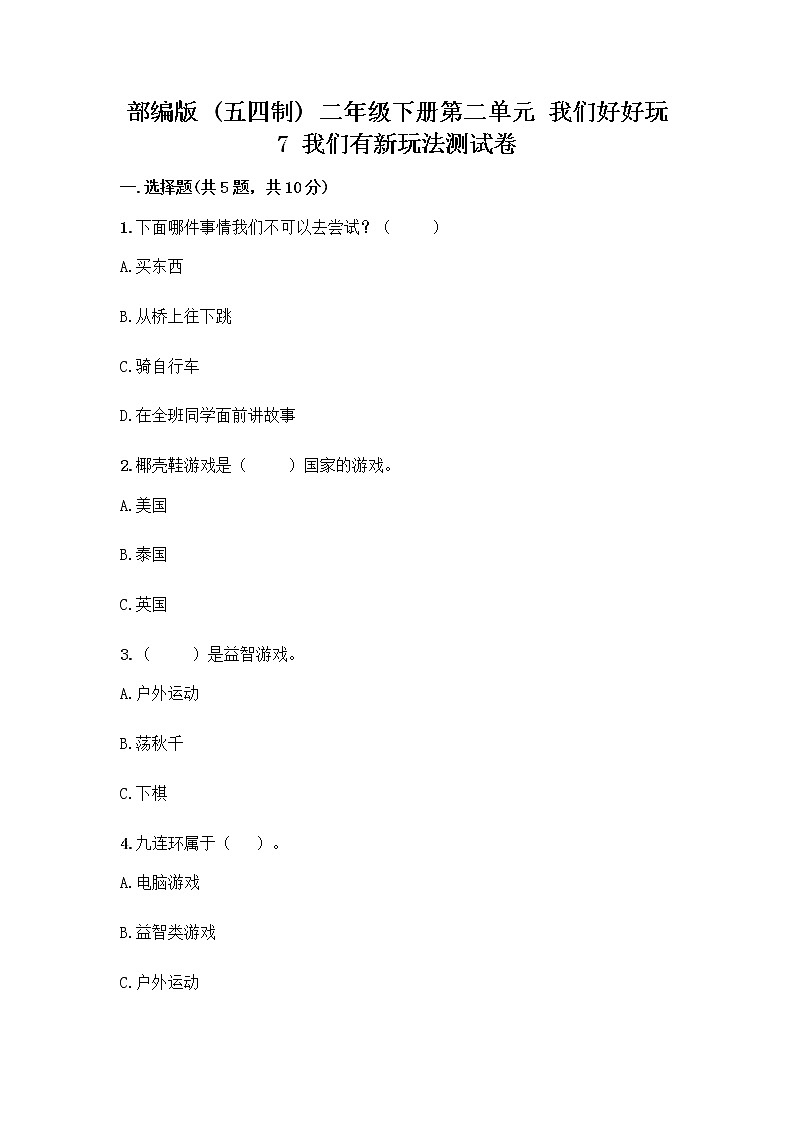 部编版  二年级下册第二单元 我们好好玩 7 我们有新玩法测试卷-精品（全优）第1页