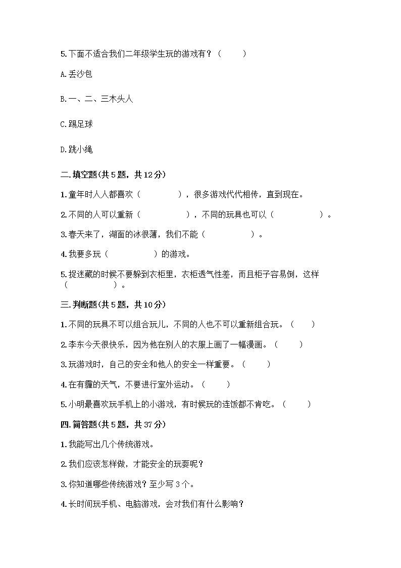 部编版  二年级下册第二单元 我们好好玩 7 我们有新玩法测试卷-精品（全优）第2页