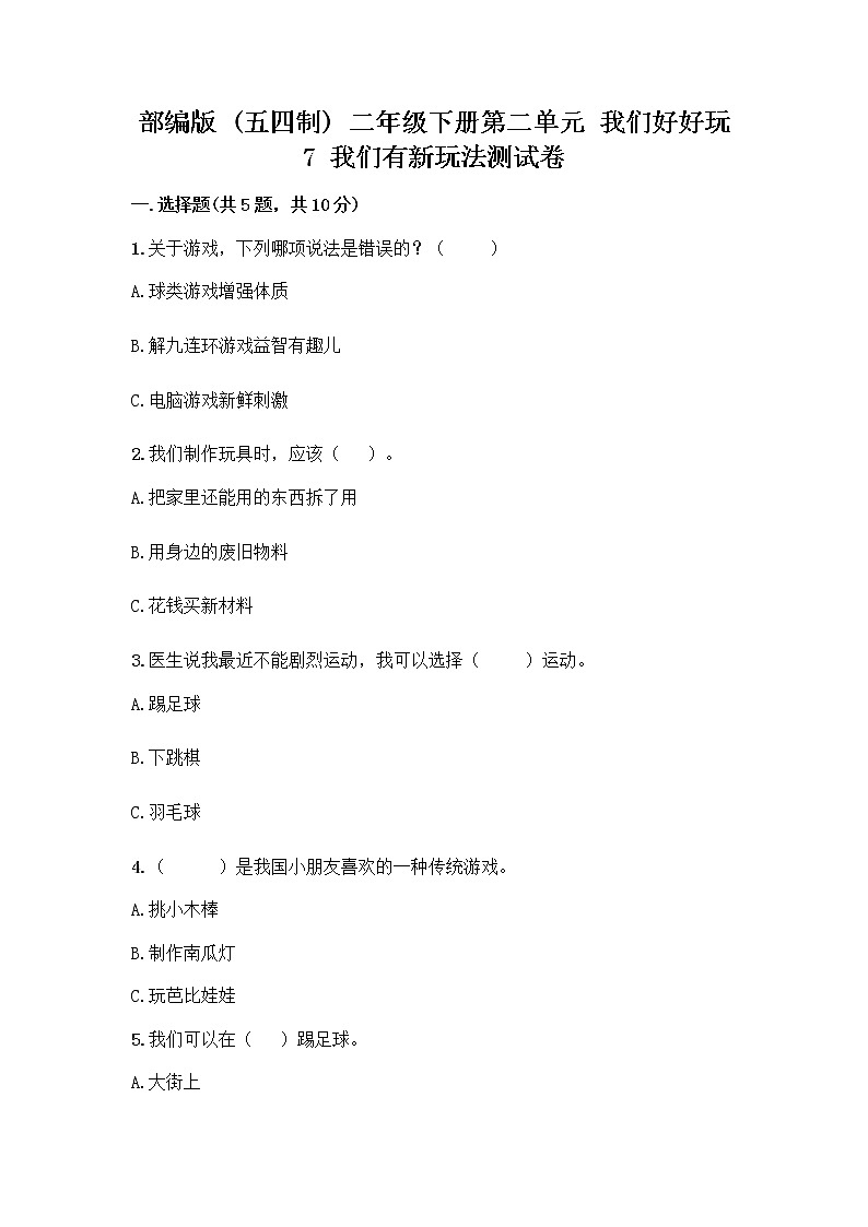 部编版  二年级下册第二单元 我们好好玩 7 我们有新玩法测试卷丨精品（基础题）第1页