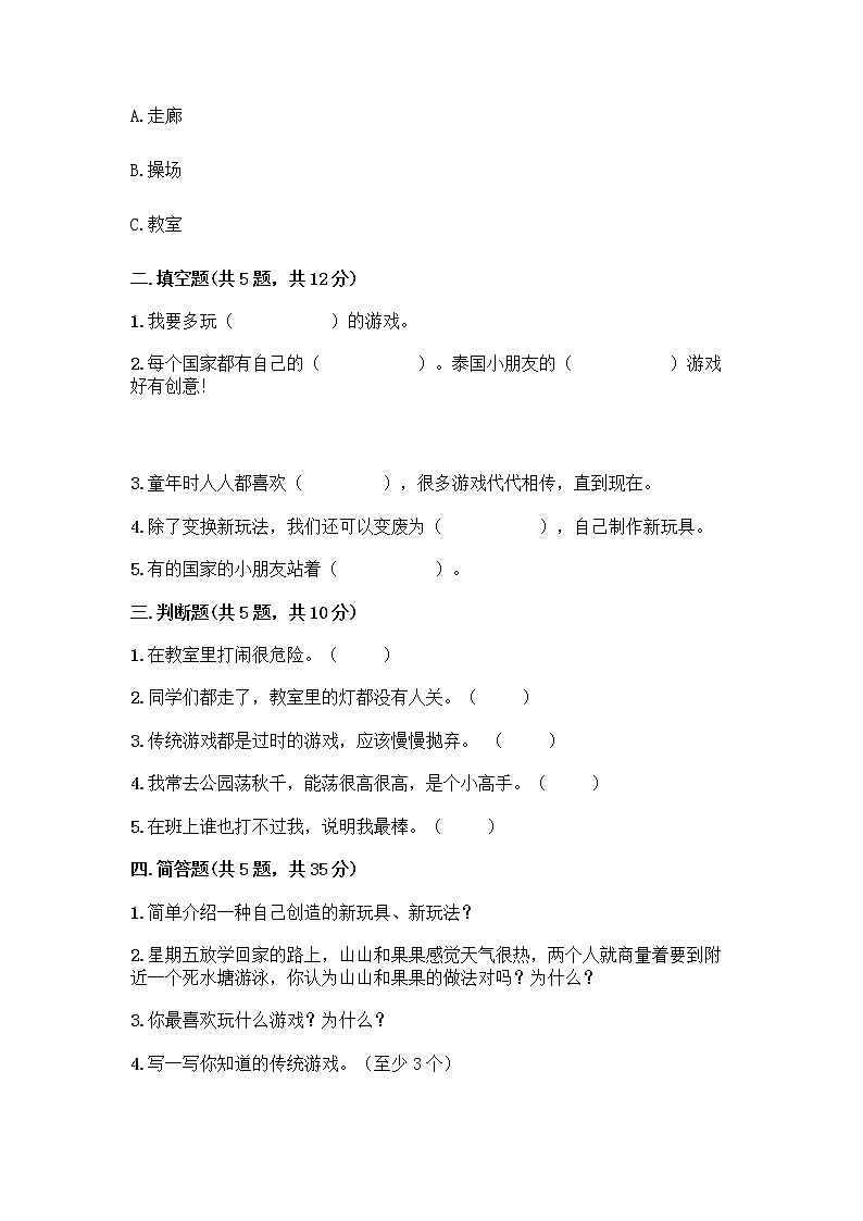 部编版  二年级下册第二单元 我们好好玩 7 我们有新玩法测试卷丨精品（黄金题型）第2页