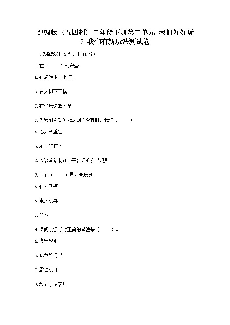 部编版  二年级下册第二单元 我们好好玩 7 我们有新玩法测试卷一套含答案（典优）第1页