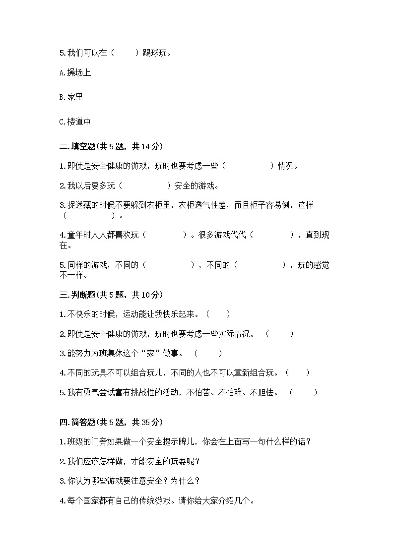 部编版  二年级下册第二单元 我们好好玩 7 我们有新玩法测试卷一套含答案（典优）第2页