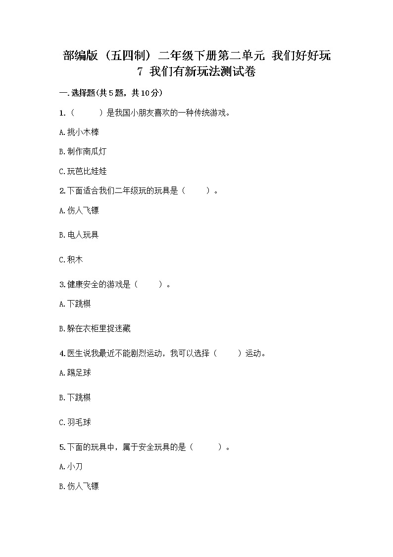 部编版（五四制）二年级下册第二单元 我们好好玩 7 我们有新玩法测试卷一套精品含答案【名师系列】第1页