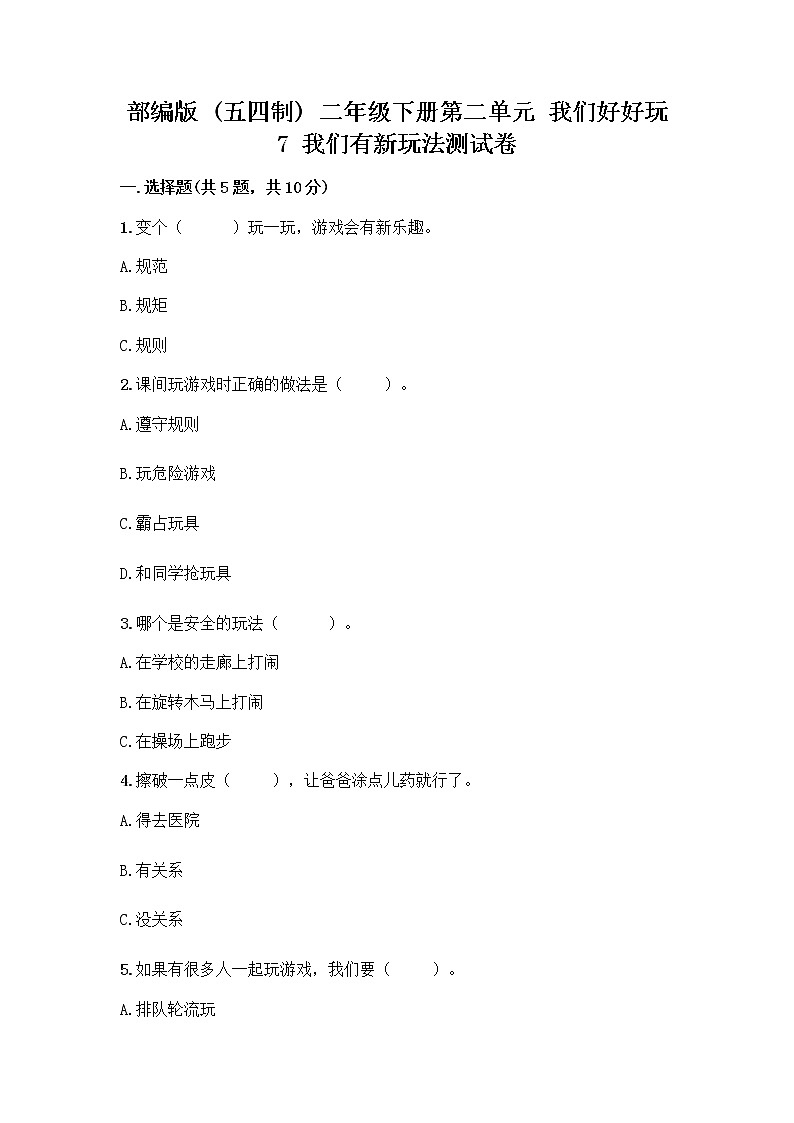 部编版（五四制）二年级下册第二单元 我们好好玩 7 我们有新玩法测试卷（巩固）word版第1页
