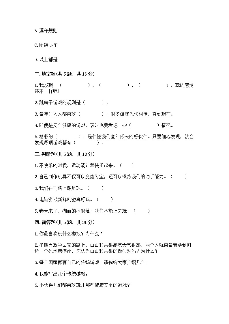 部编版（五四制）二年级下册第二单元 我们好好玩 7 我们有新玩法测试卷（巩固）word版第2页