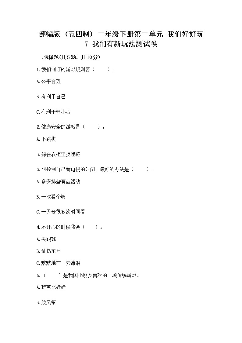 部编版（五四制）二年级下册第二单元 我们好好玩 7 我们有新玩法测试卷精品及答案第1页