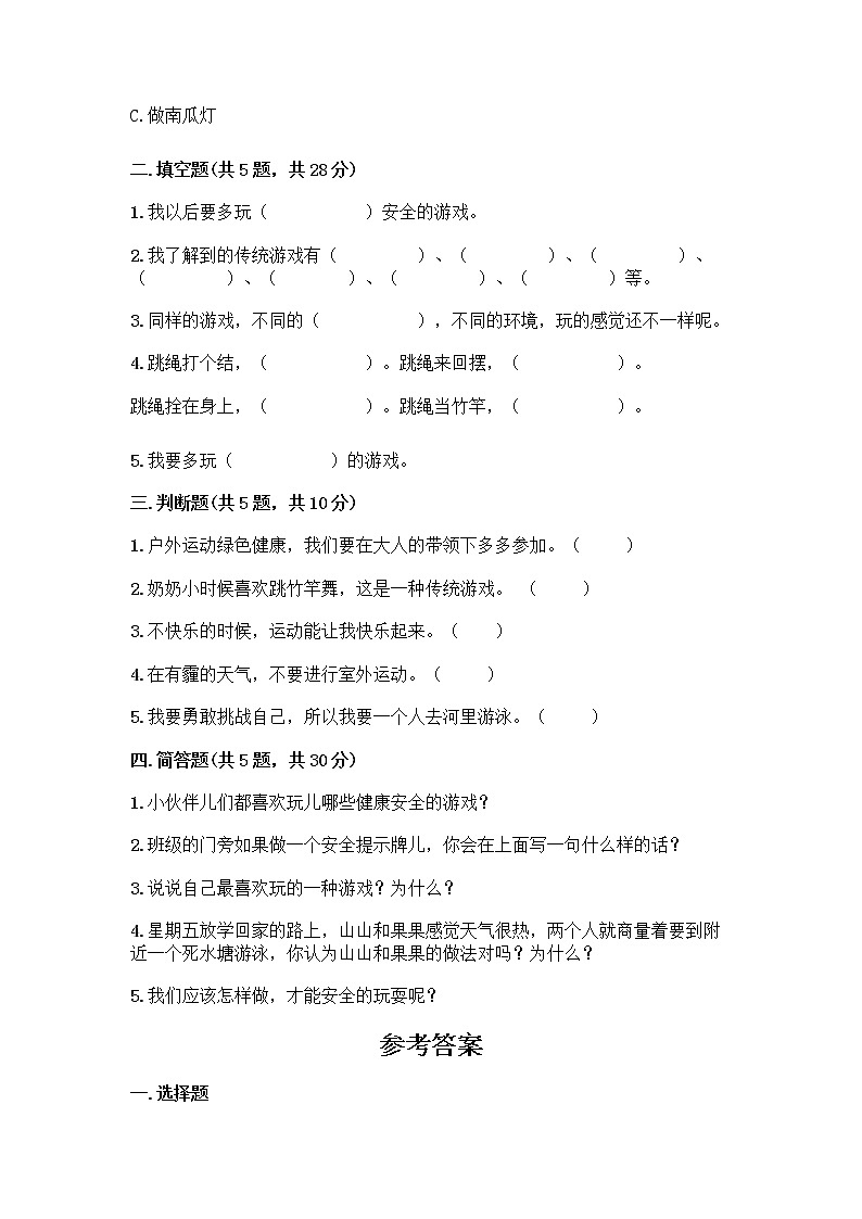 部编版（五四制）二年级下册第二单元 我们好好玩 7 我们有新玩法测试卷精品及答案第2页