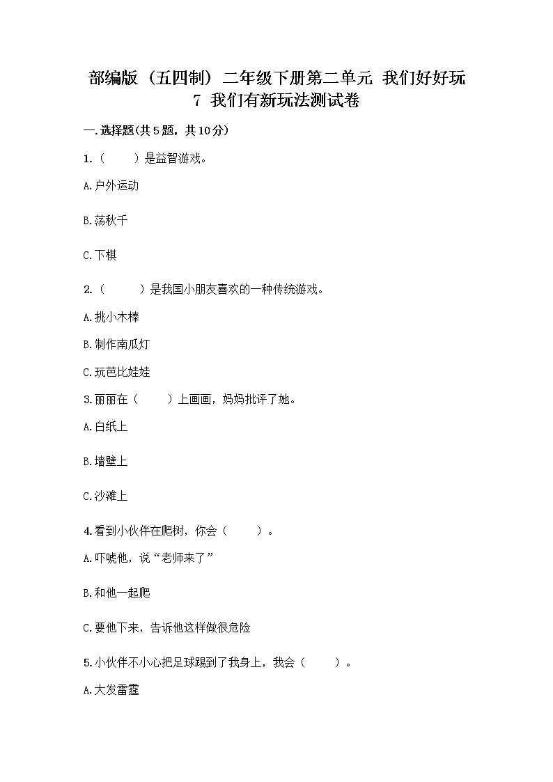 部编版（五四制）二年级下册第二单元 我们好好玩 7 我们有新玩法测试卷（巩固）第1页