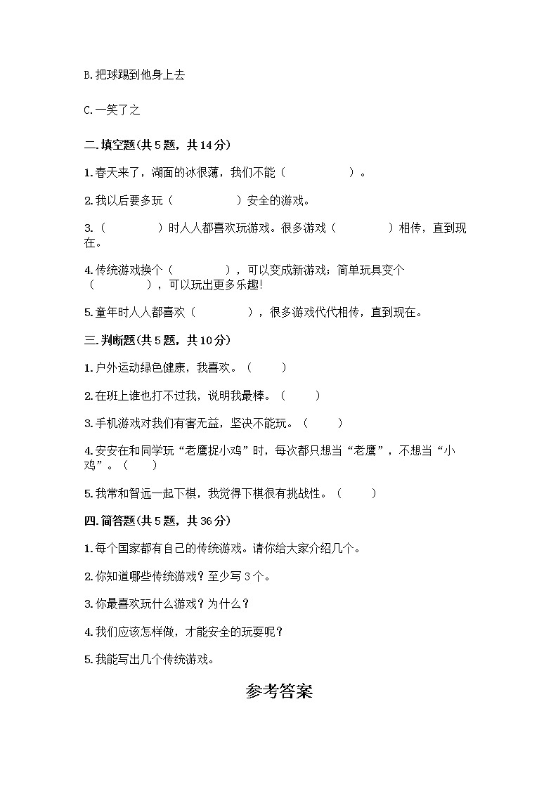 部编版（五四制）二年级下册第二单元 我们好好玩 7 我们有新玩法测试卷（巩固）第2页