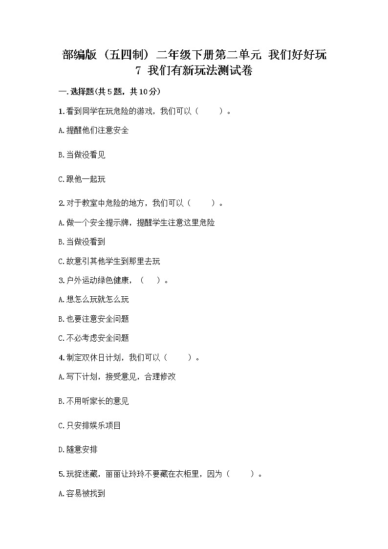 部编版（五四制）二年级下册第二单元 我们好好玩 7 我们有新玩法测试卷精品（综合题）第1页