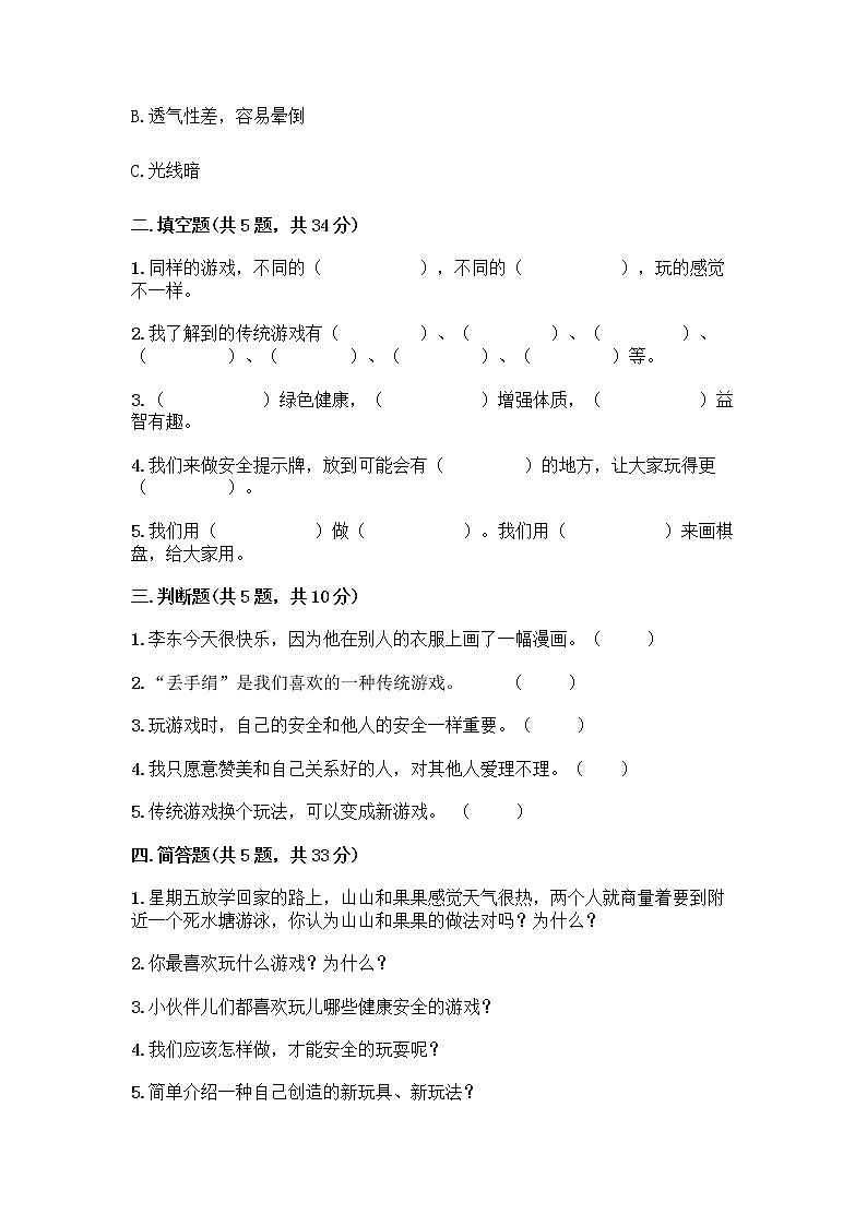 部编版（五四制）二年级下册第二单元 我们好好玩 7 我们有新玩法测试卷精品（综合题）第2页