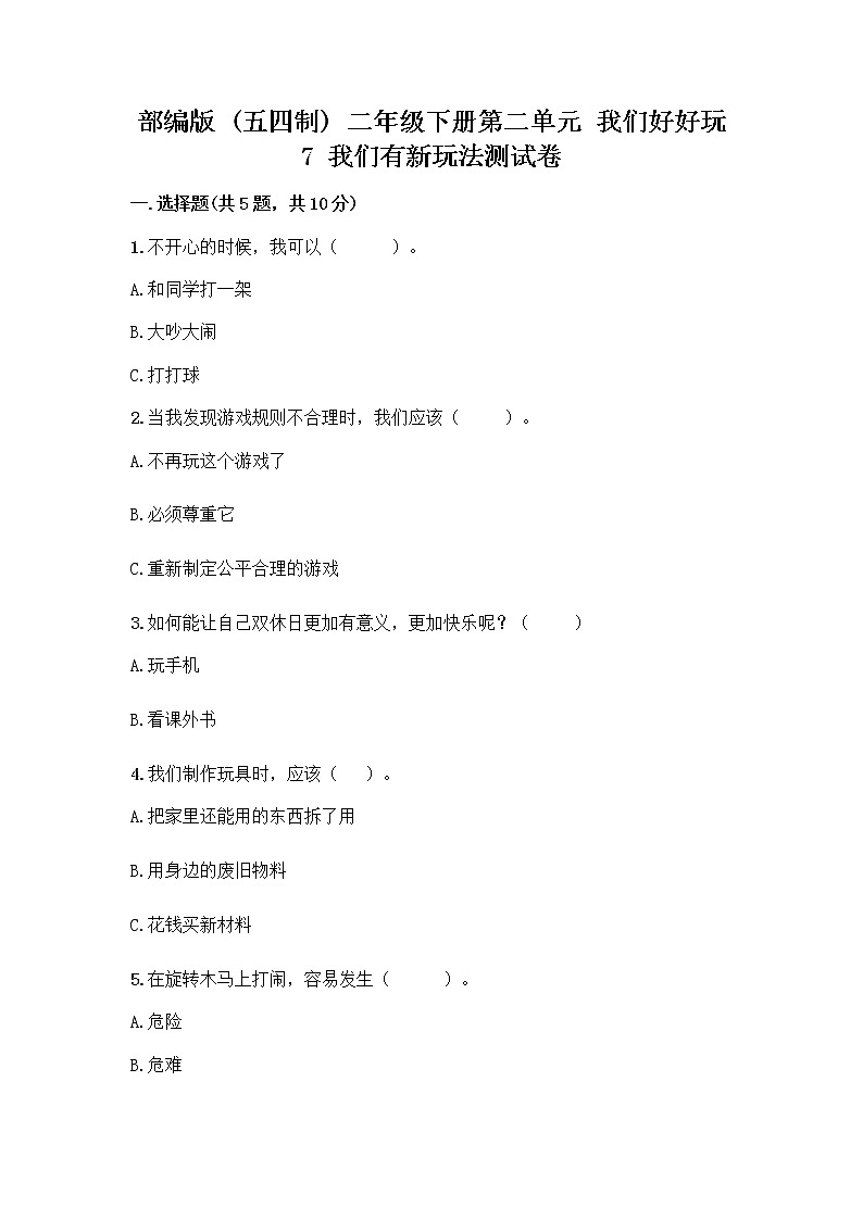 部编版（五四制）二年级下册第二单元 我们好好玩 7 我们有新玩法测试卷（综合卷）第1页