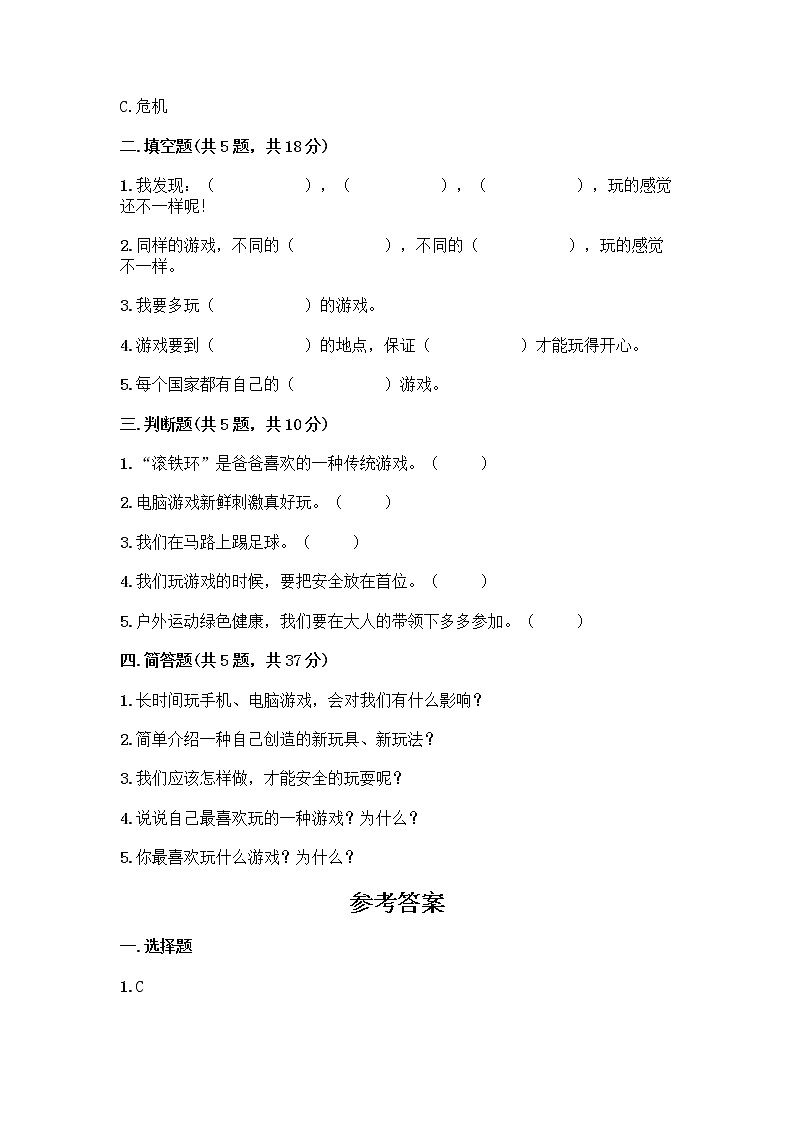 部编版（五四制）二年级下册第二单元 我们好好玩 7 我们有新玩法测试卷（综合卷）第2页