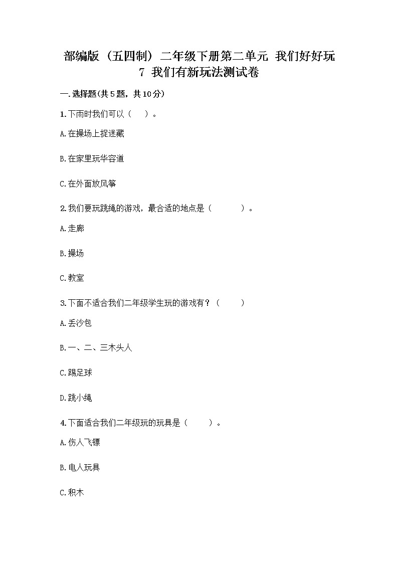 部编版（五四制）二年级下册第二单元 我们好好玩 7 我们有新玩法测试卷（黄金题型）第1页