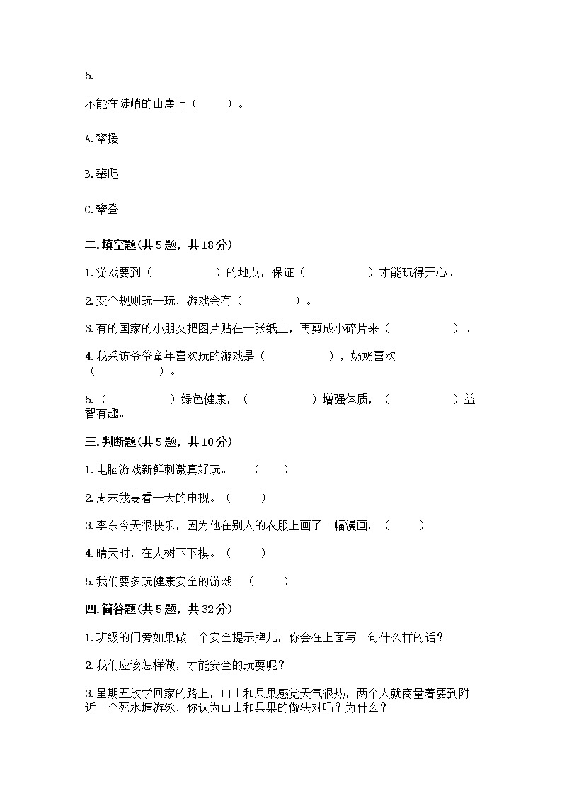 部编版（五四制）二年级下册第二单元 我们好好玩 7 我们有新玩法测试卷（黄金题型）第2页