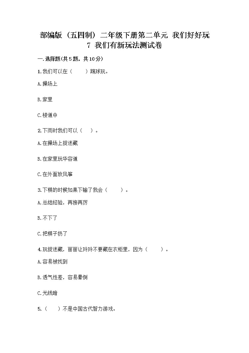 部编版（五四制）二年级下册第二单元 我们好好玩 7 我们有新玩法测试卷加答案下载01