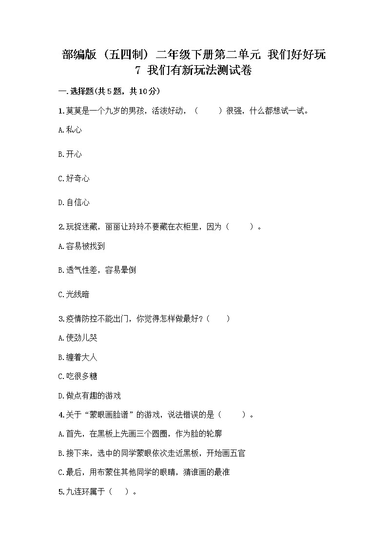 部编版（五四制）二年级下册第二单元 我们好好玩 7 我们有新玩法测试卷带答案【综合卷】第1页