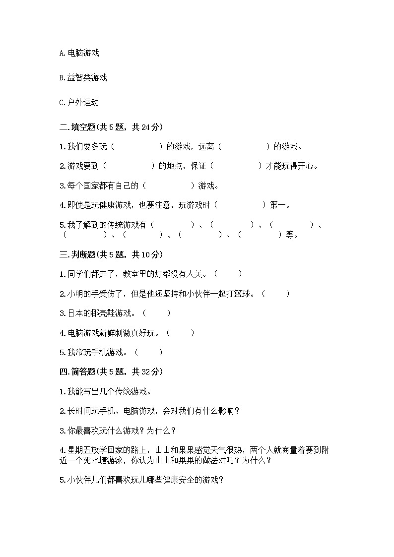 部编版（五四制）二年级下册第二单元 我们好好玩 7 我们有新玩法测试卷带答案【综合卷】第2页