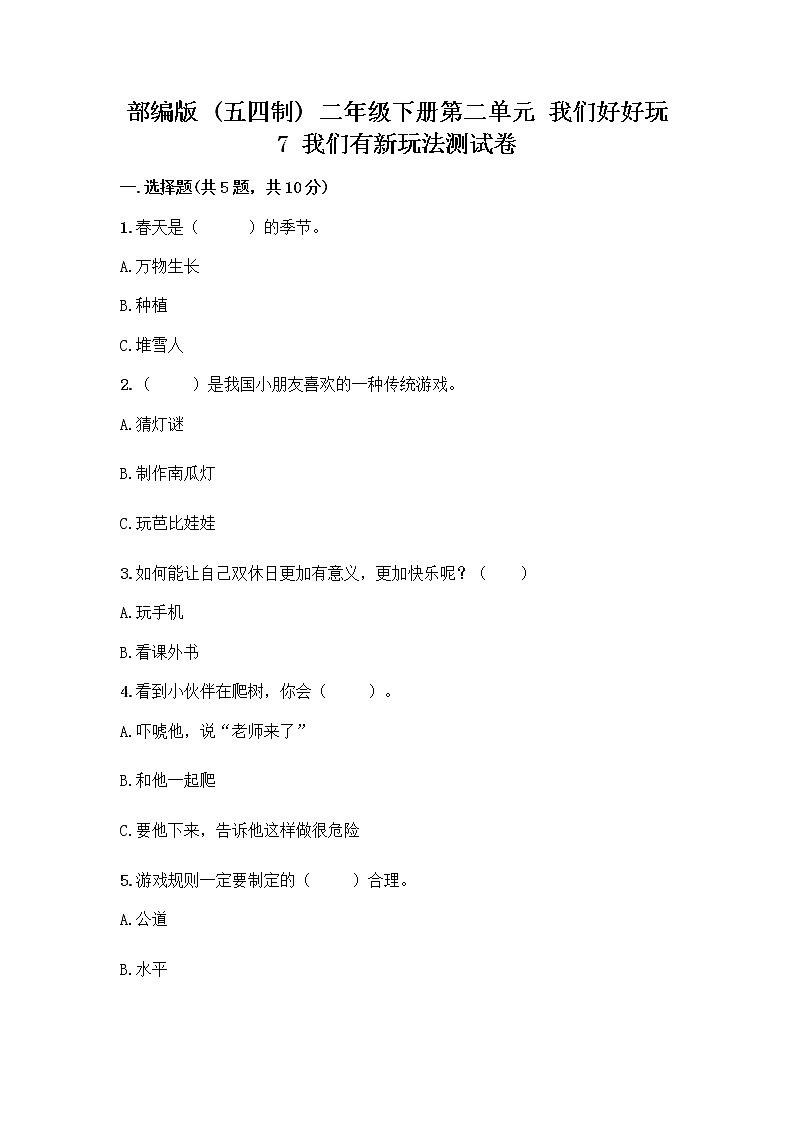 部编版（五四制）二年级下册第二单元 我们好好玩 7 我们有新玩法测试卷精品（基础题）第1页