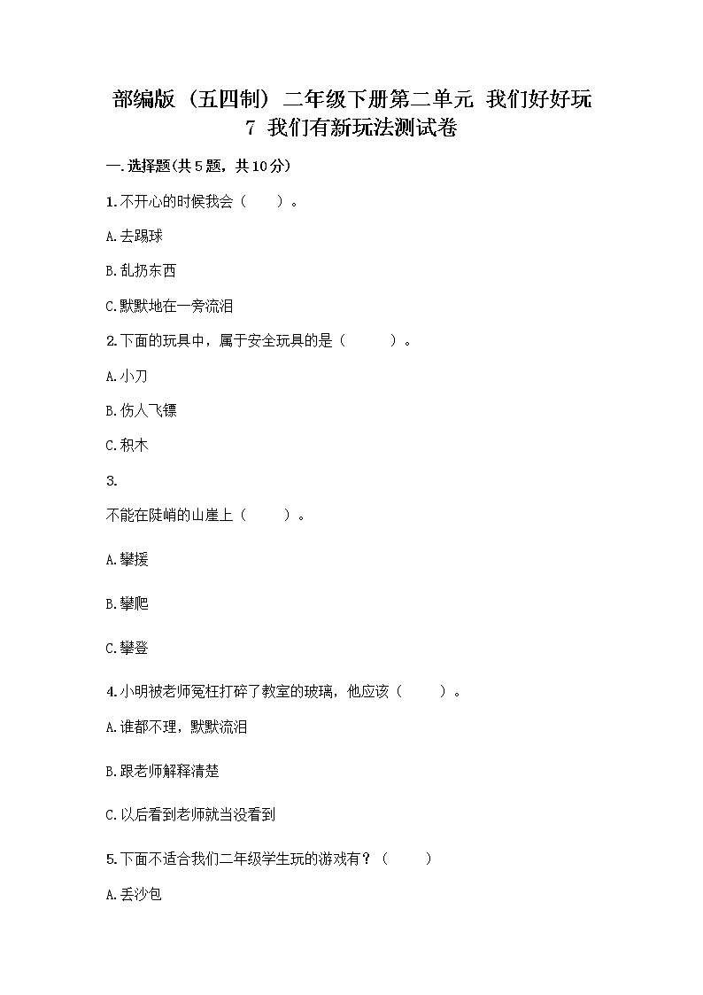 部编版（五四制）二年级下册第二单元 我们好好玩 7 我们有新玩法测试卷带答案AB卷第1页