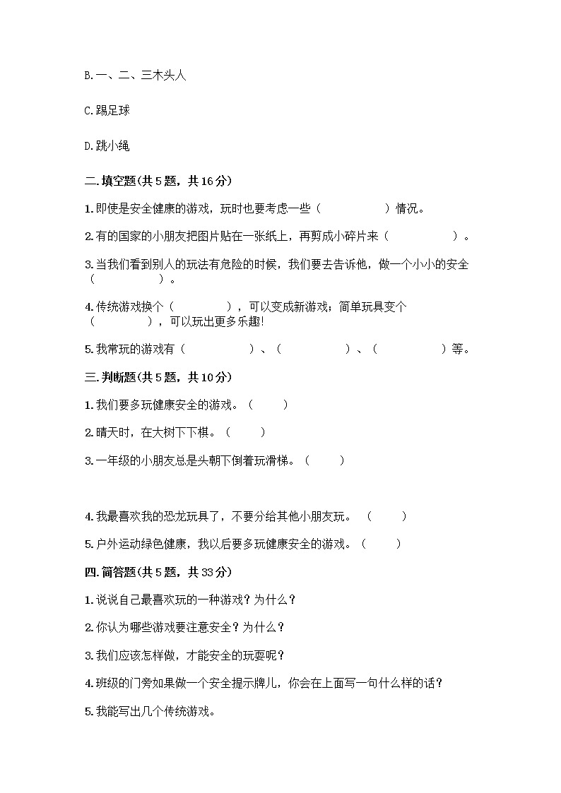 部编版（五四制）二年级下册第二单元 我们好好玩 7 我们有新玩法测试卷带答案AB卷第2页