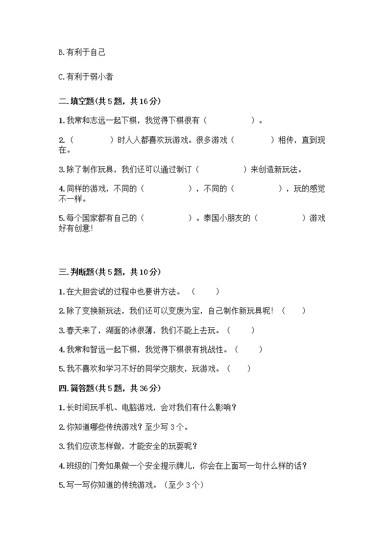 部编版（五四制）二年级下册第二单元 我们好好玩 7 我们有新玩法测试卷附答案【培优A卷】第2页