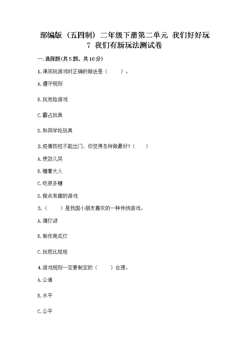 部编版（五四制）二年级下册第二单元 我们好好玩 7 我们有新玩法测试卷精品带答案第1页
