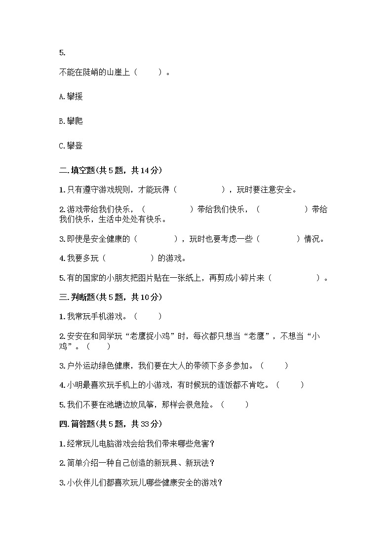 部编版（五四制）二年级下册第二单元 我们好好玩 7 我们有新玩法测试卷精品带答案第2页