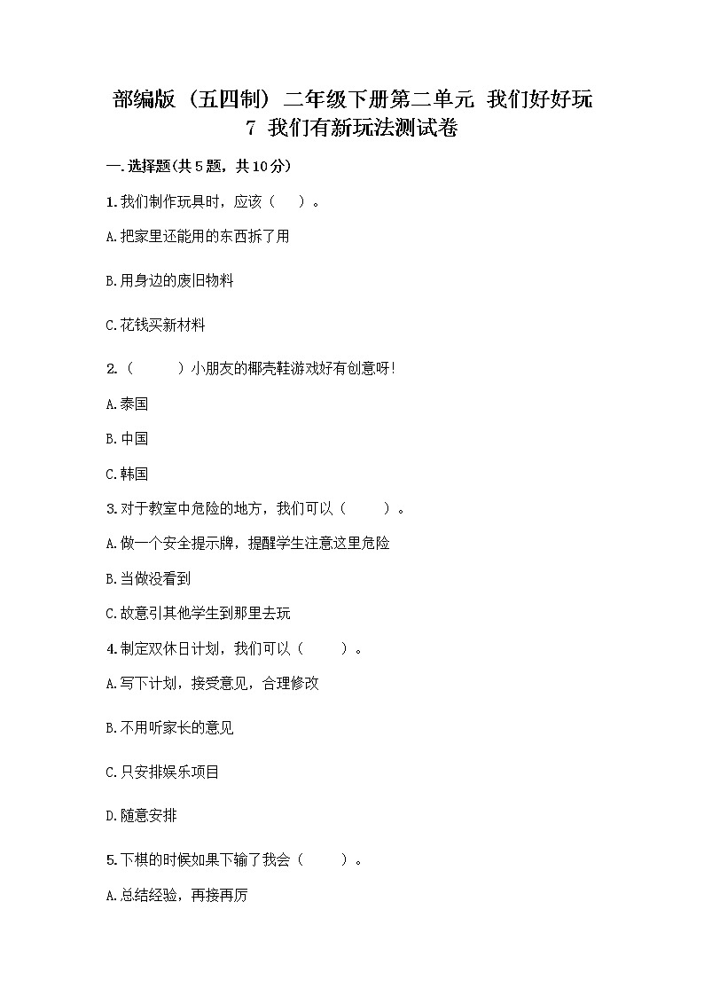 部编版（五四制）二年级下册第二单元 我们好好玩 7 我们有新玩法测试卷-精品（基础题）第1页