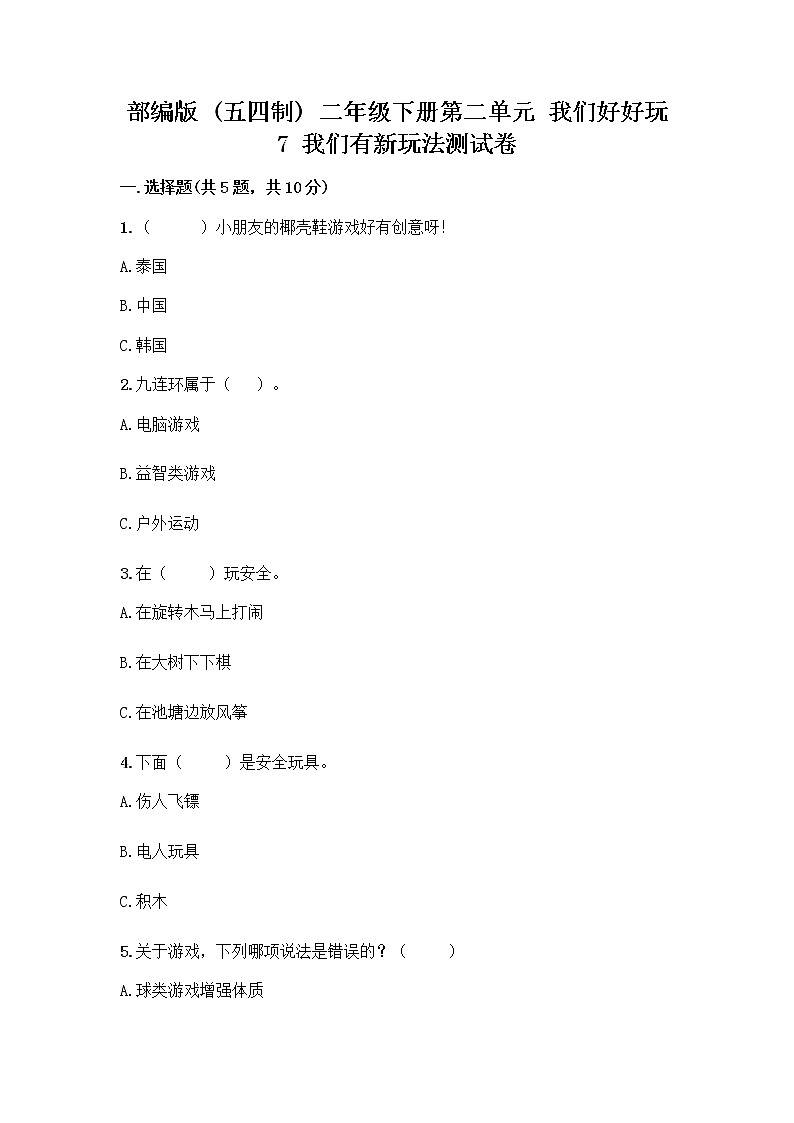 部编版（五四制）二年级下册第二单元 我们好好玩 7 我们有新玩法测试卷附答案【培优B卷】第1页