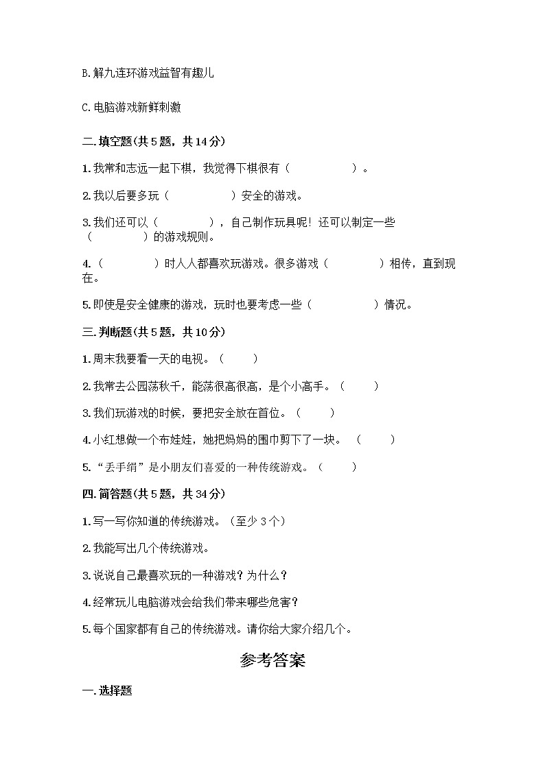 部编版（五四制）二年级下册第二单元 我们好好玩 7 我们有新玩法测试卷附答案【培优B卷】第2页