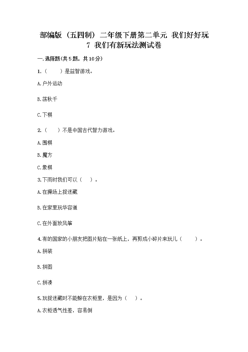 部编版（五四制）二年级下册第二单元 我们好好玩 7 我们有新玩法测试卷含完整答案【夺冠系列】第1页