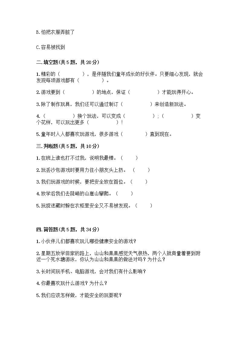 部编版（五四制）二年级下册第二单元 我们好好玩 7 我们有新玩法测试卷含完整答案【夺冠系列】第2页