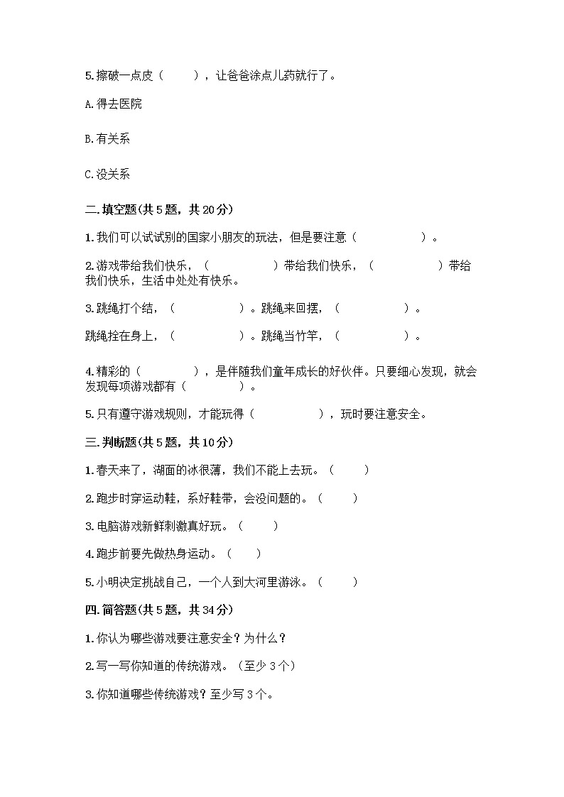 部编版（五四制）二年级下册第二单元 我们好好玩 7 我们有新玩法测试卷附答案【夺分金卷】第2页