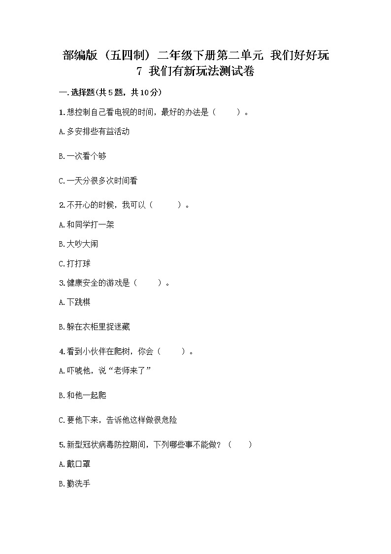 部编版（五四制）二年级下册第二单元 我们好好玩 7 我们有新玩法测试卷带答案解析第1页