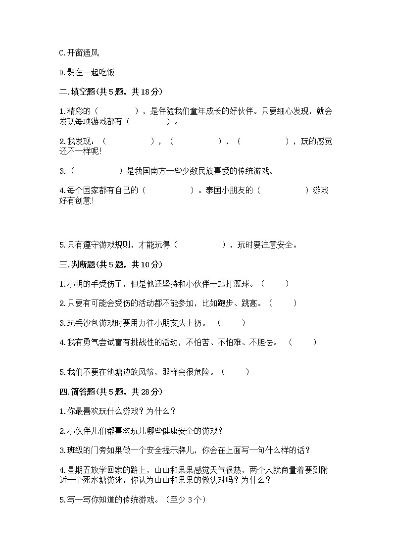 部编版（五四制）二年级下册第二单元 我们好好玩 7 我们有新玩法测试卷带答案解析第2页